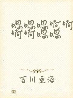 嗯嗯嗯啊啊啊啊啊啊嗯嗯