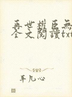 再世权臣无删减全文阅读txt封面