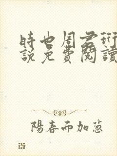 时也周君珩的小说免费阅读