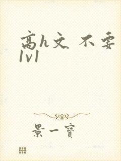 高h文 不要了1v1