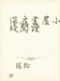 深夜书屋小说在线阅读