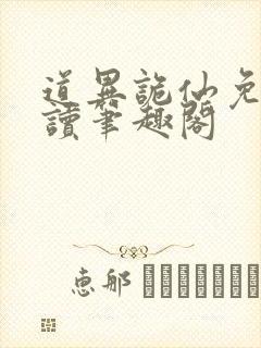 道异诡仙免费阅读笔趣阁