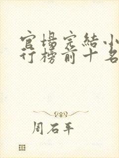 官场完结小说排行榜前十名封面