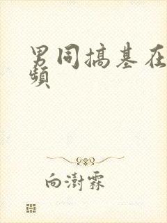 男同搞基在线视频