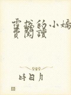 霍总的小娇妻免费阅读