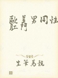 欧美男同性恋操肛门