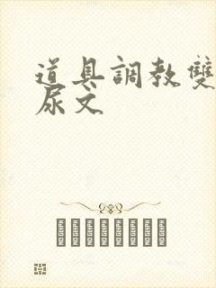 道具调教双性憋尿文