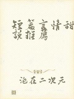 短篇言情甜文小说推荐