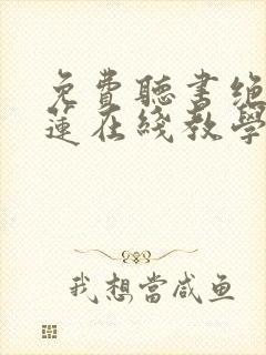 免费听书绝美白莲在线教学全本