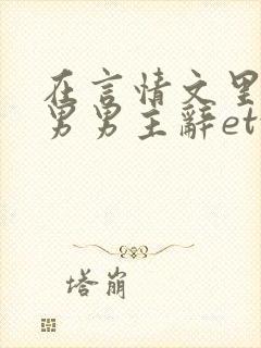 在言情文里撩直男男主辞etxt