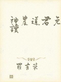 神农道君免费阅读
