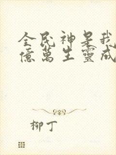 全民神是我献祭亿万生灵成神