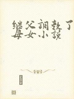 继父调教了我们母女小说封面