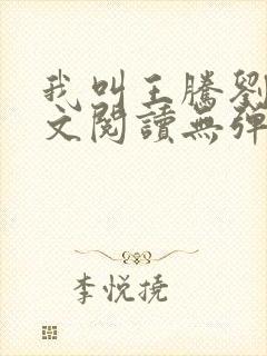 我叫王腾刘艳全文阅读无弹窗封面