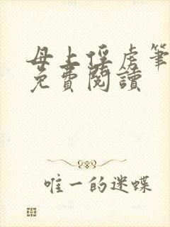母上俘虏笔趣阁免费阅读