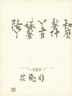 陪嫁丫鬟和通房丫鬟有什么区别