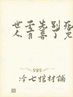 世子先别死,夫人有喜了免费下载