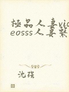 极品人妻videosss人妻系列评价