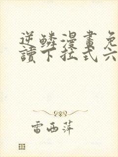 逆鳞漫画免费阅读下拉式六漫画封面