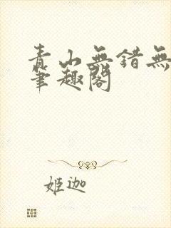 青山无错无删减笔趣阁封面