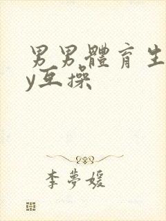 男男体育生gay互操