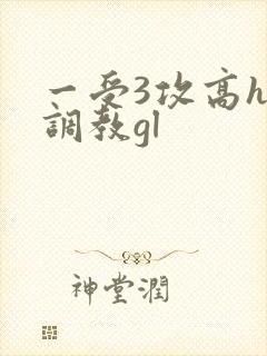 一受3攻高h加调教gl
