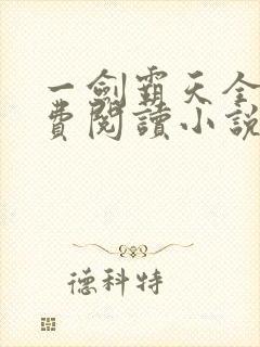 一剑霸天全文免费阅读小说无弹窗封面