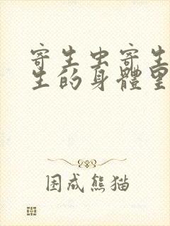 寄生虫寄生在女生的身体里封面