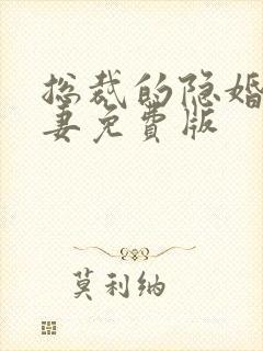 总裁的隐婚小甜妻免费版