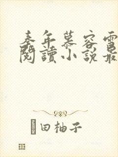 秦年慕容雪免费阅读小说最新章节