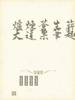 炉炼苍生薪证我大道果笔趣阁