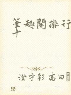 笔趣阁排行榜前十封面