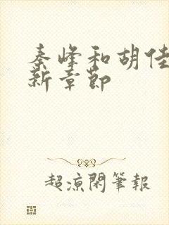 秦峰和胡佳芸最新章节