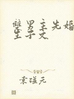 双男主先婚后爱生子文