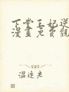 下堂王妃逆袭记漫画免费观看封面