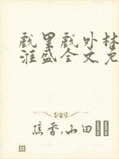 戏里戏外林栀季淮盛全文免费阅读笔趣阁