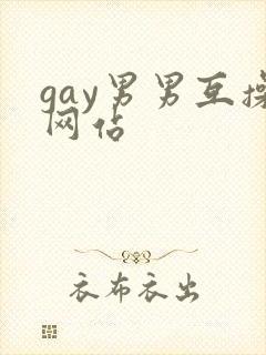 gay男男互操网站封面
