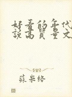 好看的年代文小说高质量文笔好封面