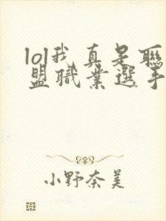 lol我真是联盟职业选手笔趣阁