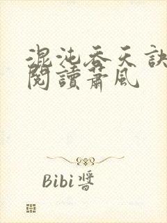 混沌吞天诀免费阅读萧风封面