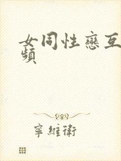 女同性恋互操视频