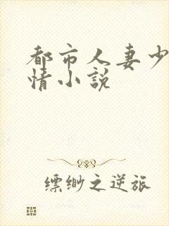 都市人妻少妇激情小说封面