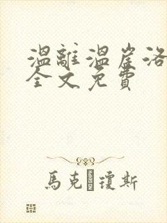 温离温崖洛灵犀全文免费封面