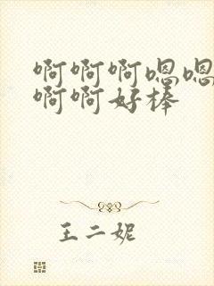 啊啊啊嗯嗯哈啊啊啊好棒封面