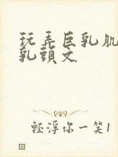 玩弄巨乳肌肉男乳头文封面