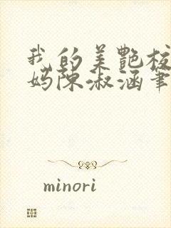 我的美艳校长妈妈陈淑涵笔趣阁