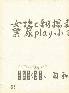 女攻c翻总裁失禁尿play小说