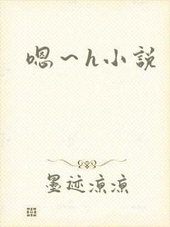 嗯～h小说