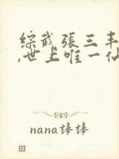 综武张三丰师兄,世上唯一仙笔趣