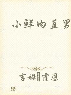 小鲜肉直男互淫